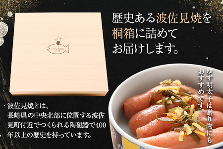 無着色 ゆず明太子4本(280g) 桐箱・波佐見焼入り