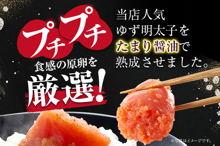 熟成たまり醤油漬け 無着色ゆず明太子3本入り(210g)