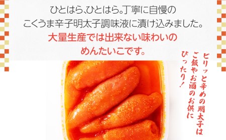 こくうま博多辛子明太子　140g　つゆだく液漬け