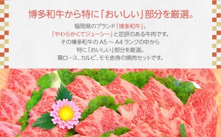 A5～A4ランク博多和牛厳選セット(計1150g)焼肉たれ・塩胡椒付【化粧箱入】
