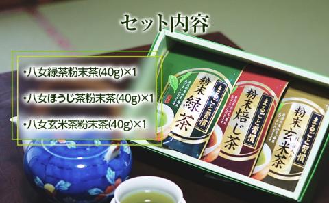 【八女粉末茶】緑茶、ほうじ茶、玄米茶3種セット【葉っぱまるごと】