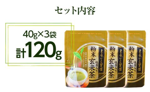 【八女茶】粉末抹茶入り玄米茶(40g)×3個入り【葉っぱまるごと】