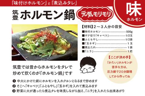 ふるさと納税限定仕様　ファミリーパック　【味付ホルモン440ｇ×③、自家製　煮込タレ③、つけタレ①】