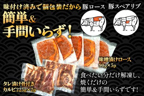 味付けふくよか豚セット計900g(味噌漬けロース、タレ漬け骨付きカルビ各450g) 味噌漬けロース450g(90g×5) タレ漬け骨付きカルビ450g(225g×2) 豚肉 豚 味噌漬け豚ロース