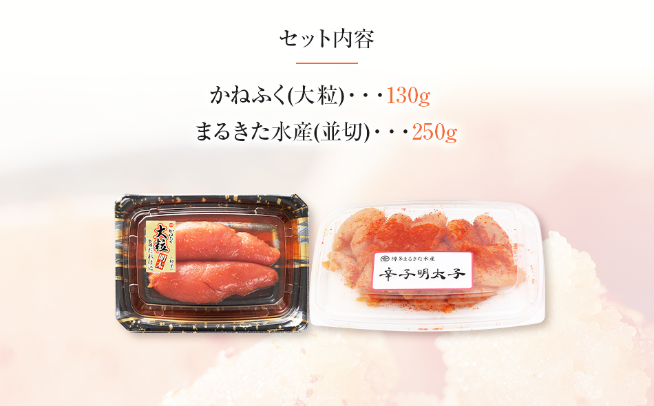 辛子明太子 味くらべセット380g(かねふく大粒130g、まるきた水産並切250g)