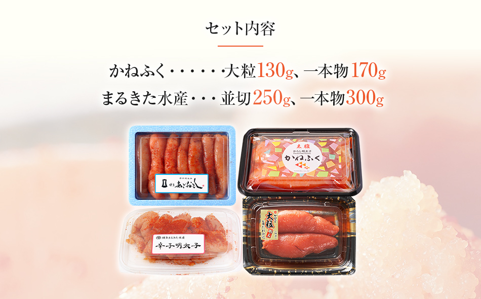辛子明太子 味くらべセット850g(かねふく大130g、一本物170g・まるきた水産並切250g、一本物300g)
