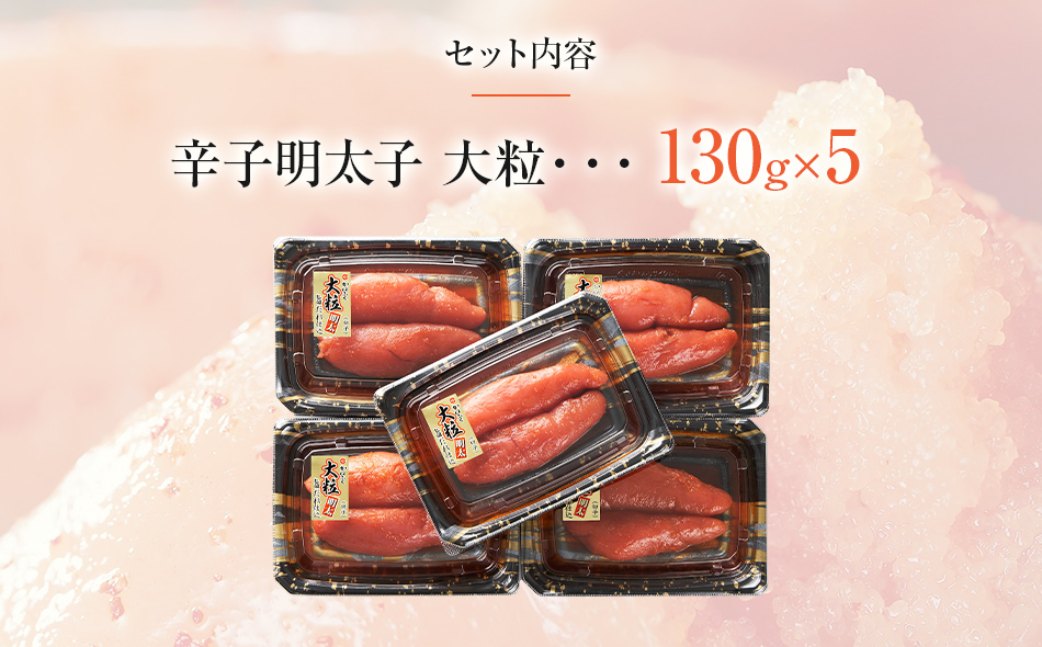 かねふく 650g 辛子明太子 130g×5（大粒）