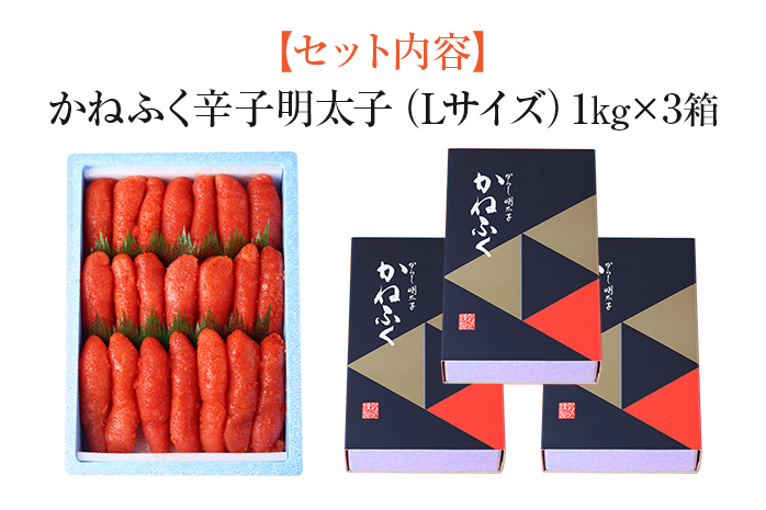 辛子明太子 3kg（1kg×3） Lサイズ 1本物 かねふく めんたいこ 明太子 大容量 福岡 博多 九州 ご当地グルメ 福岡土産 ごはんのおとも 福岡県
