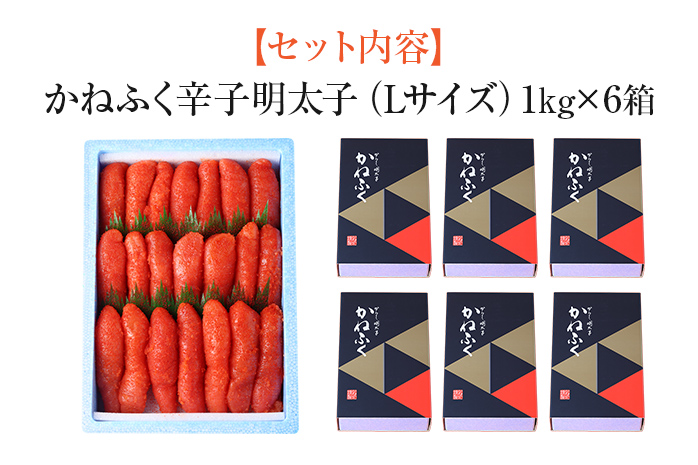 辛子明太子 6kg（1kg×6） Lサイズ 1本物 かねふく めんたいこ 明太子 大容量 福岡 博多 九州 ご当地グルメ 福岡土産 ごはんのおとも 福岡県