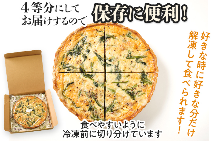 【女性に人気】ほうれん草のロレーヌキッシュ 国産小麦と福岡県産石臼挽き全粒粉 スイス産グリエールチーズ使用 冷凍 ホール ビスケット生地 福岡県 福岡 九州 グルメ お取り寄せ ※沖縄・離島は配送不可