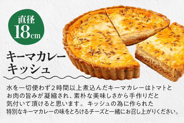 【食べ比べ2枚セット】キーマカレーとほうれん草のロレーヌキッシュ 国産小麦と福岡県産石臼挽き全粒粉 冷凍 ホール ビスケット生地 福岡県 福岡 九州 グルメ お取り寄せ ※沖縄・離島は配送不可
