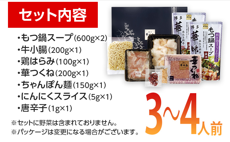 福岡「華味鳥」もつ鍋セット(3～4人前)　 お取り寄せグルメ　お取り寄せ 福岡 お土産 九州 ご当地グルメ 福岡土産 取り寄せ 福岡県 食品