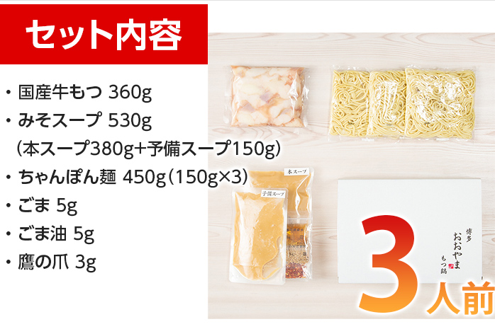 「おおやま」博多もつ鍋（みそ味/3人前） お取り寄せグルメ　お取り寄せ 福岡 お土産 九州 ご当地グルメ 福岡土産 取り寄せ 福岡県 食品