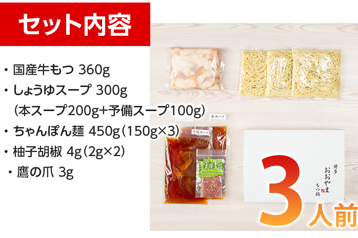 「おおやま」博多もつ鍋（しょうゆ味/3人前） お取り寄せグルメ　お取り寄せ 福岡 お土産 九州 ご当地グルメ 福岡土産 取り寄せ 福岡県 食品