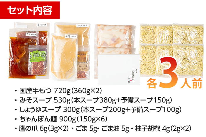 「おおやま」博多もつ鍋（みそ味・しょうゆ味/各3人前） お取り寄せグルメ　お取り寄せ 福岡 お土産 九州 ご当地グルメ 福岡土産 取り寄せ 福岡県 食品
