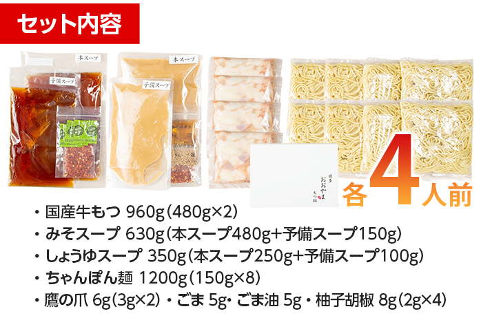 「おおやま」博多もつ鍋（みそ味・しょうゆ味/各4人前） お取り寄せグルメ　お取り寄せ 福岡 お土産 九州 ご当地グルメ 福岡土産 取り寄せ 福岡県 食品