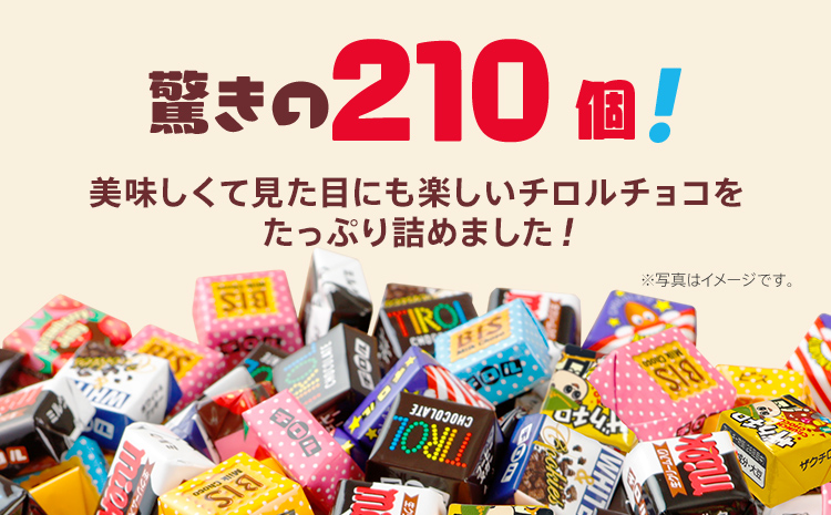 チロルチョコ バラエティパック（210個）※準備が出来次第順次発送予定※ チョコ デザート スイーツ おやつ おかし 菓子 ちろるちょこ アーモンドチョコ ビスケット 詰め合わせ お取り寄せグルメ お取り寄せ 福岡 ご当地グルメ 食品