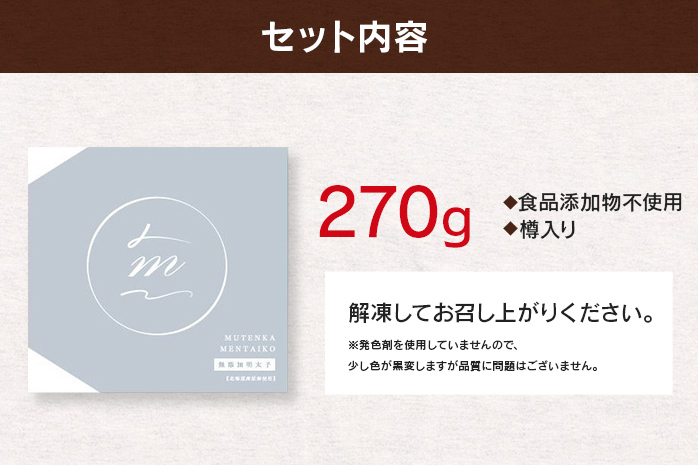【食品添加物不使用】極み明太子 樽入 270g