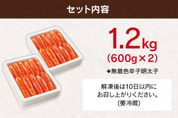 無着色辛子明太子「選」600ｇ×2個セット