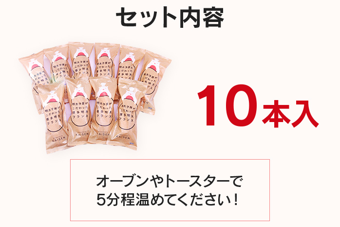 明太子屋が作った明太フランスパン 10本セット