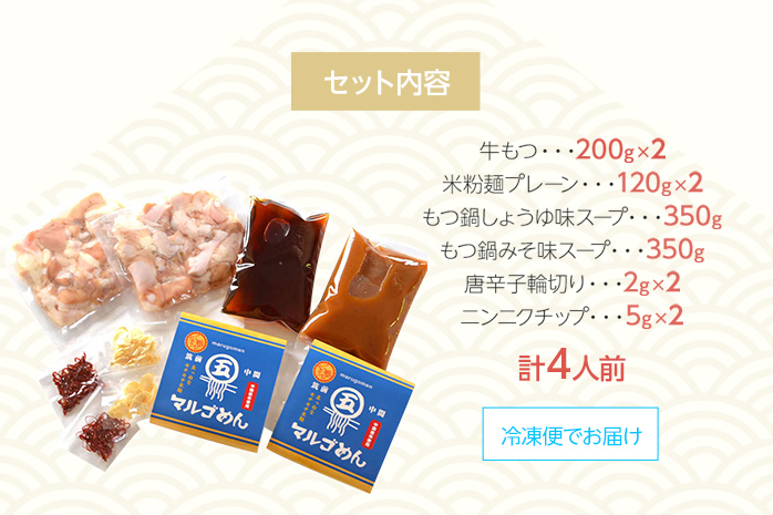 よくばりもつ鍋セット 醤油味2人前&みそ味2人前(合計4人前) (米粉麺付)