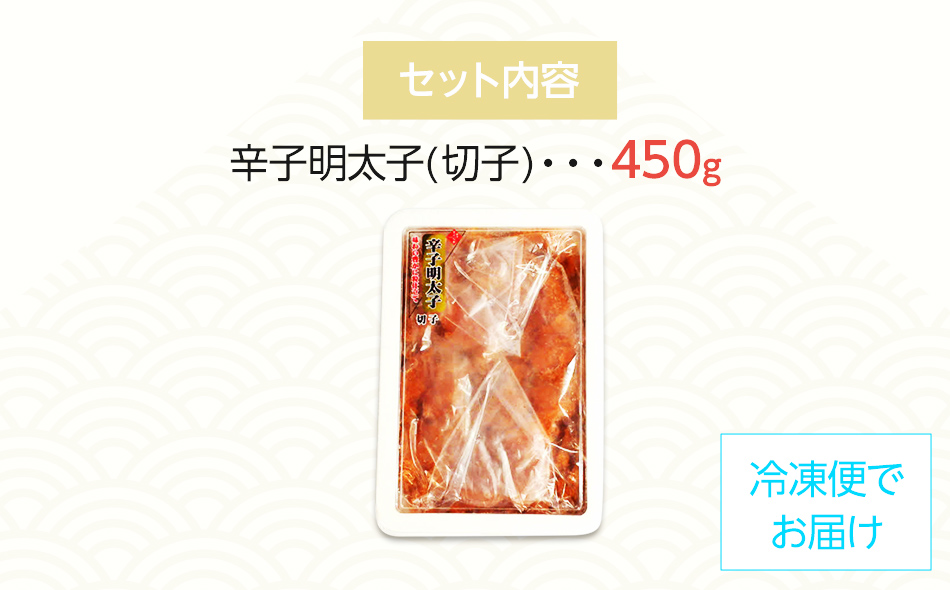 【訳あり】博多辛子明太子（切子）450g　味わい豊かに粒仕立て