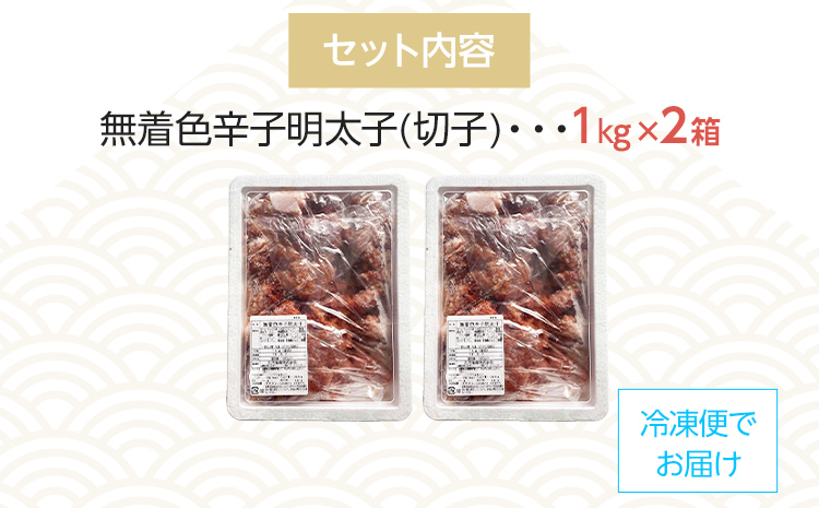 【訳あり】無着色 博多辛子明太子 切子 1kg×2箱(合計2kg) 味わい豊かに粒仕立て