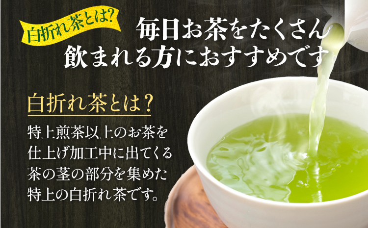 【2025年産】緑茶 星野茶 八女茶 お茶 星野村の八女茶 特上白折れ茶 240g（80g×3本） お取り寄せグルメ お取り寄せ 福岡 お土産 九州 福岡土産 取り寄せ グルメ 福岡県