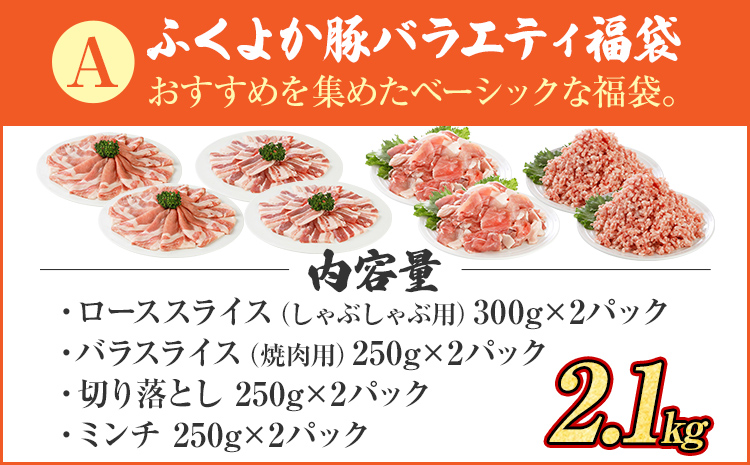 福袋 豚肉 しゃぶしゃぶ 焼肉 切り落とし【A】ふくよか豚 バラエティセット ロース バラ ミンチ 小分け ブタ肉 ぶた肉 冷凍 福岡県 福岡 九州 グルメ お取り寄せ