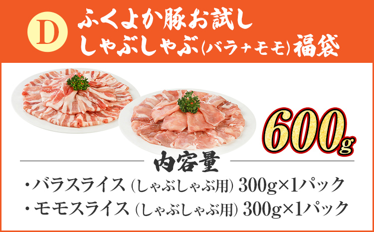 福袋 豚肉 しゃぶしゃぶ【D】ふくよか豚 お試ししゃぶしゃぶ (バラ＋モモ)セット バラ モモ 小分け ブタ肉 ぶた肉 冷凍 福岡県 福岡 九州 グルメ お取り寄せ