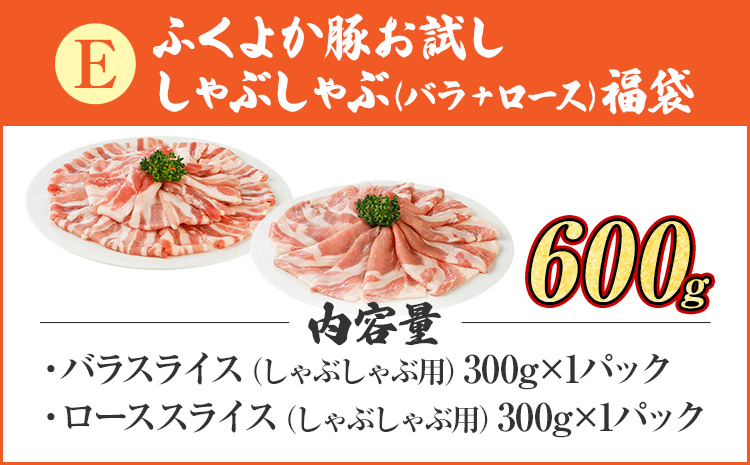 福袋 豚肉 しゃぶしゃぶ【E】ふくよか豚 お試ししゃぶしゃぶ (バラ＋ロース)セット バラ ロース 小分け ブタ肉 ぶた肉 冷凍 福岡県 福岡 九州 グルメ お取り寄せ