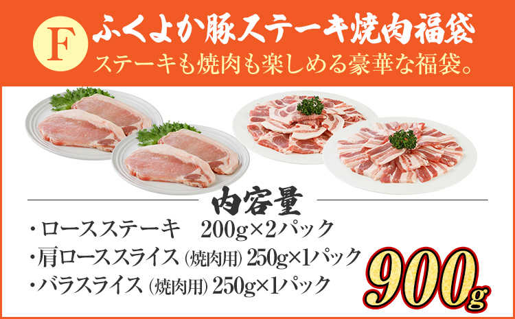 福袋 豚肉 ステーキ 焼肉【F】ふくよか豚 ステーキ焼肉セット ロース 肩ロース バラ 小分け ブタ肉 ぶた肉 冷凍 福岡県 福岡 九州 グルメ お取り寄せ