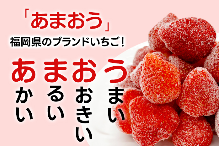 冷凍あまおう 福岡スイーツ自然の贈り物かわいい化粧箱入り 福岡県産冷凍あまおう 1kg 冷凍 いちご イチゴ 苺 お取り寄せグルメ お取り寄せ 福岡 お土産 九州 福岡土産 取り寄せ グルメ 福岡県