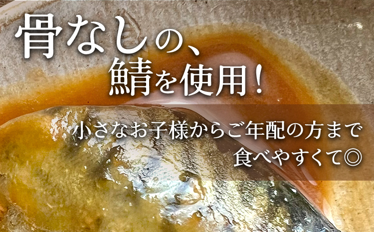 【定期便】骨なし 鯖の味噌煮 （合計4回） 魚 海産物 魚介 海鮮 惣菜 和食 レンジ レンチン 湯銭 調理済 調理済み 温めるだけ 晩御飯 おかず 冷凍 お弁当 レンジ調理 サバ