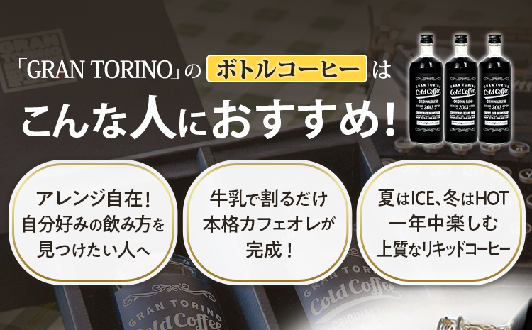 GRAN TORINO コールドコーヒー 720ml × 2本 セット キリマン ブラジル コロンビア グアテマラ 自家焙煎 深煎り イタリアンロースト 珈琲 コールド アイス ホット ドリンク 飲料 本格的 リキッドコーヒー 福岡県 福岡 九州 お取り寄せ