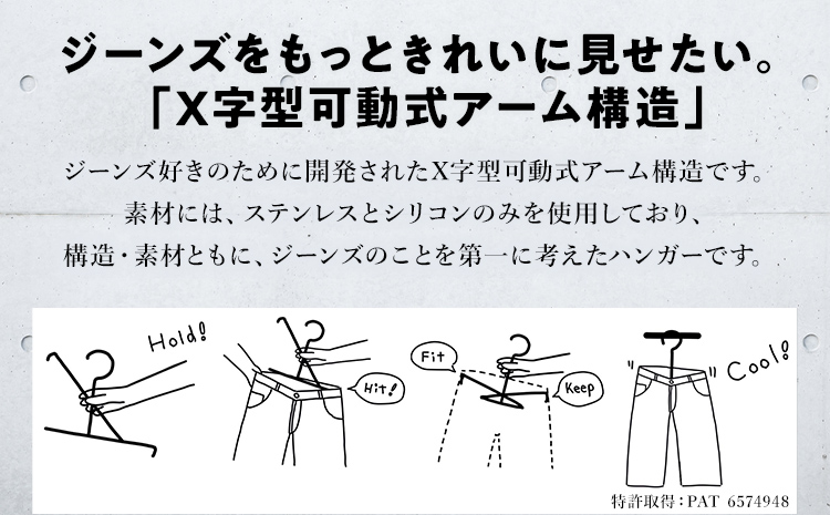 bottom neck hanger ジーンズ専用 ハンガー size2 33～36インチ 履くハンガー デニム ボトム ステンレス X字型 可動式 福岡 九州 お取り寄せ 福岡県