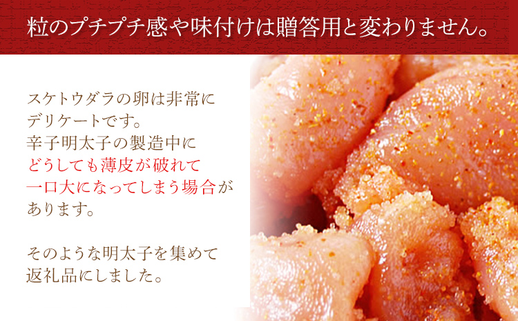 博多ふくいち ご家庭用「辛子明太子 小切れ」味っこ 500g めんたいこ 惣菜 お取り寄せ グルメ 福岡 送料無料