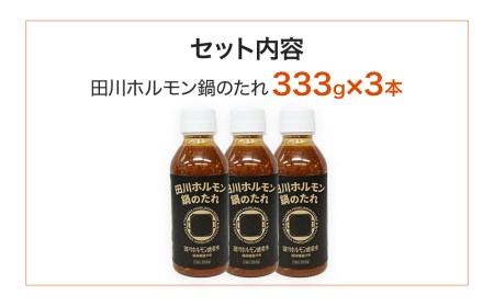 田川ホルモン鍋のたれ[３本セット]