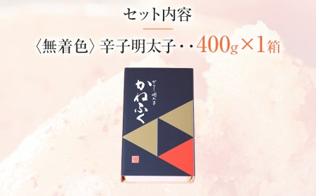 【ギフト用】かねふく 400g〈無着色〉辛子明太子 真空パック（1本物）
