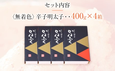 【ギフト用かねふく 1.6kg〈無着色〉辛子明太子 400g×4箱（1本物）