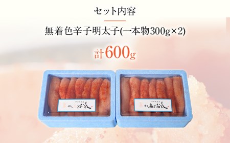 博多まるきた水産 無着色辛子明太子600g(一本物300g×2)