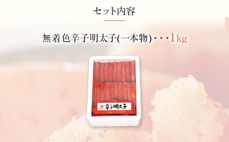 【ギフト用】博多まるきた水産 無着色辛子明太子一本物1kg