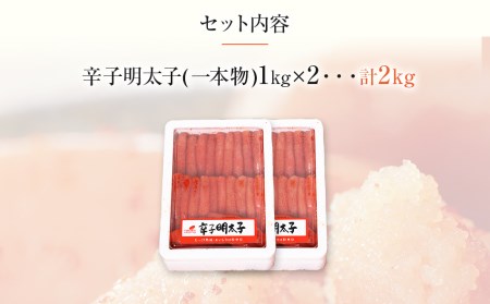 博多まるきた水産 無着色辛子明太子一本物2kg(1kg×２)