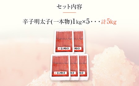 まるきた水産 辛子明太子1本物5kg(1kg×5)