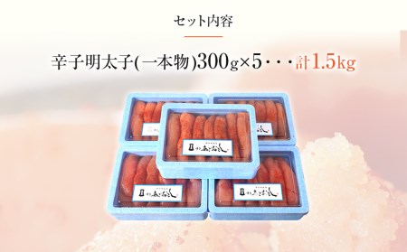 博多まるきた水産 無着色辛子明太子1.5kg(一本物300g×5)
