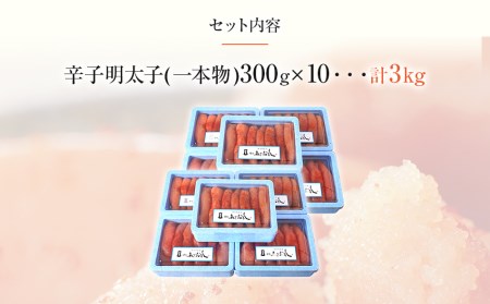 博多まるきた水産 無着色辛子明太子3.0kg(一本物300g×10)