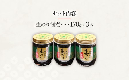 有明のり 柳川特産 生のり佃煮　3本入