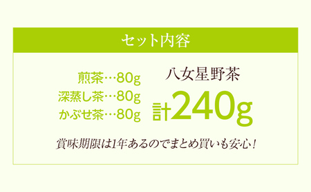 八女星野茶詰合せ「星乃絆」煎茶80g深蒸し茶80gかぶせ茶80g