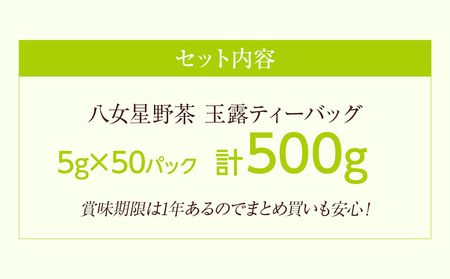 八女星野産 玉露ティーバッグ 50パック