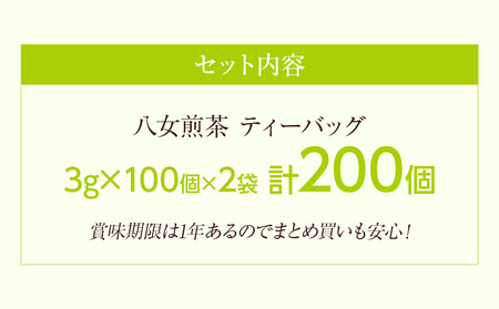 八女茶　煎茶ティーバッグ3g 200個入　（100個×2袋）